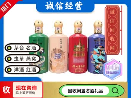 密云区回收茅台酒四国系列
