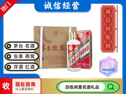 密云区回收茅台酒迎宾酒